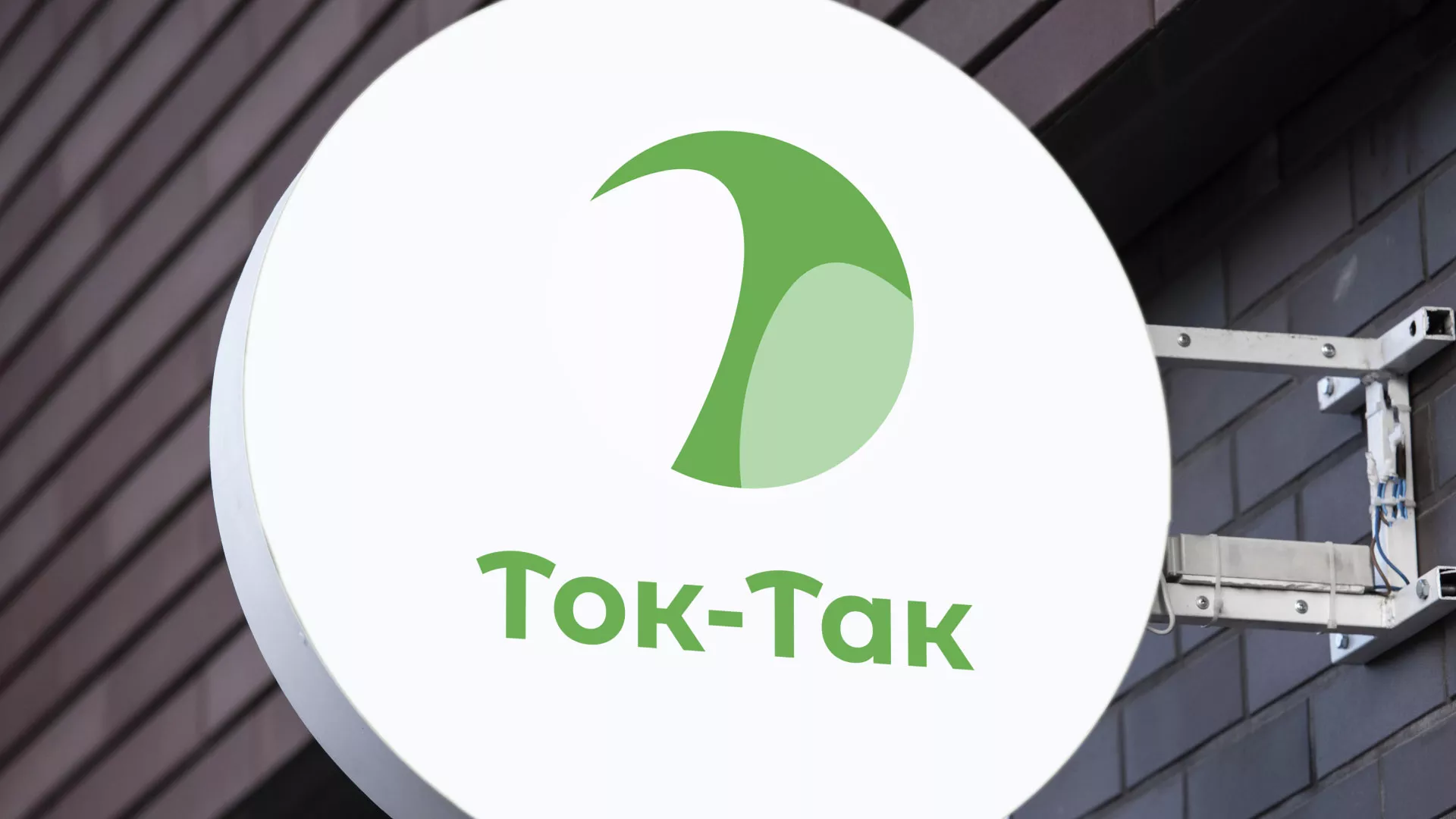 Разработка логотипа аутсорсинговой компании «Ток-Так» в Монино